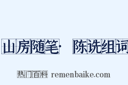 山房随笔·陈诜组词是什么意思的图片